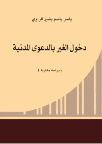 دخول الغير بالدعوى المدنية